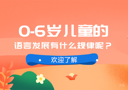 重庆儿童康复训练-0-6岁儿童的语言发展有什么规律呢？