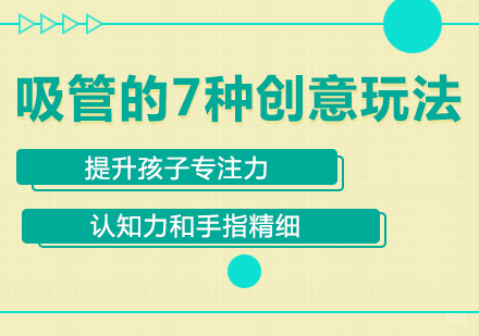 重庆儿童康复训练-吸管的7种创意玩法，提升孩子专注力、认知力和手指精细