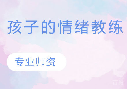 孩子的情绪教练