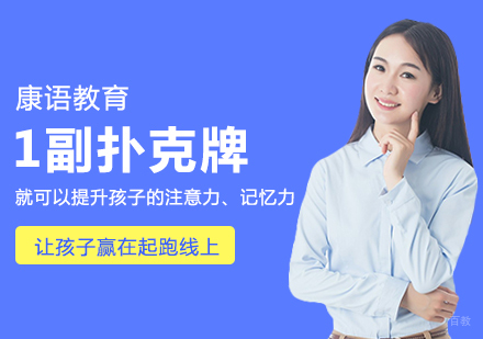 重庆儿童康复训练-1副扑克牌，就可以提升孩子的注意力、记忆力