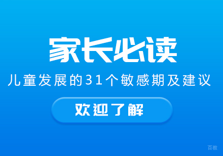 重庆儿童康复训练-家长必读：儿童发展的31个敏感期及建议