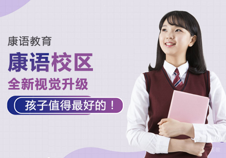 重庆儿童康复训练-康语校区全新视觉升级，孩子值得的！