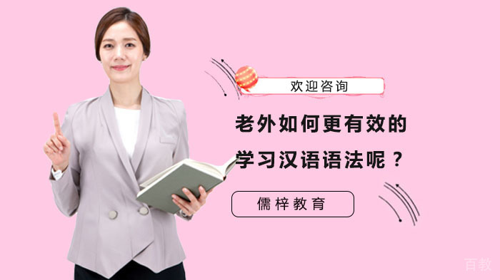 老外如何更有效的学习汉语语法呢?