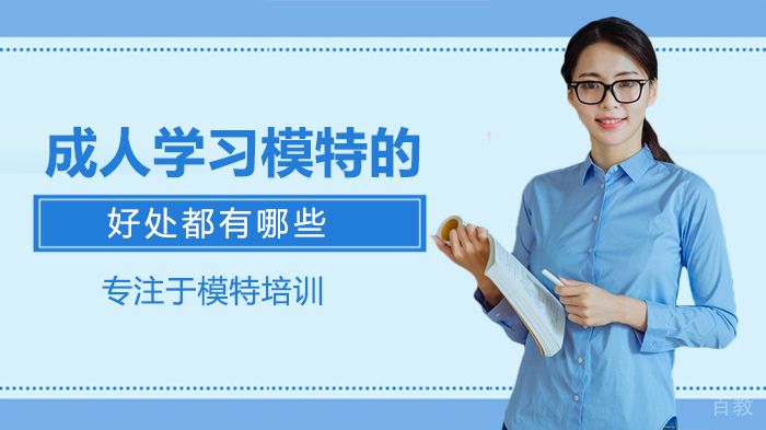 成人学习模特的好处都有哪些