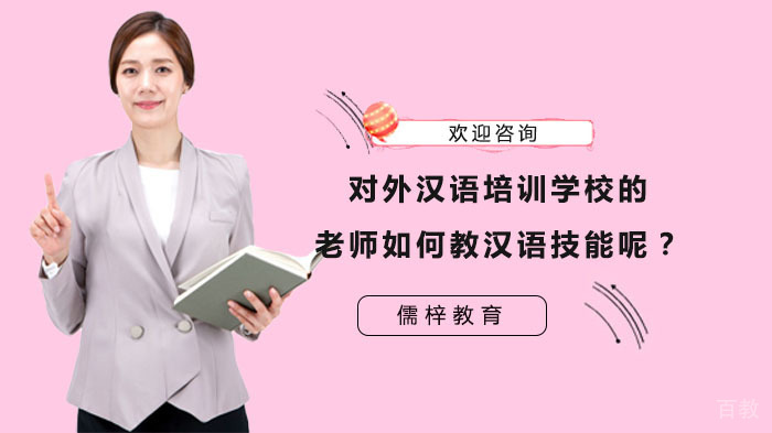 对外汉语培训学校的老师如何教汉语技能呢?