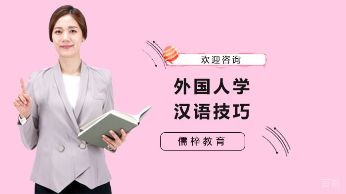 外国人学汉语技巧