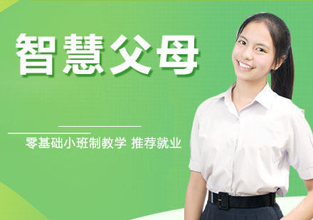 智慧父母