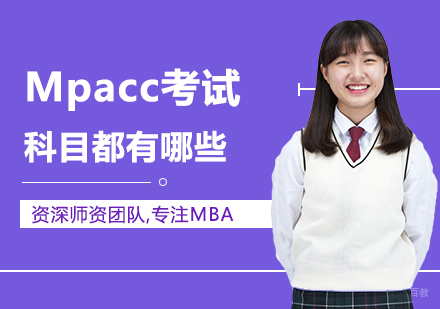 Mpacc考试科目都有哪些