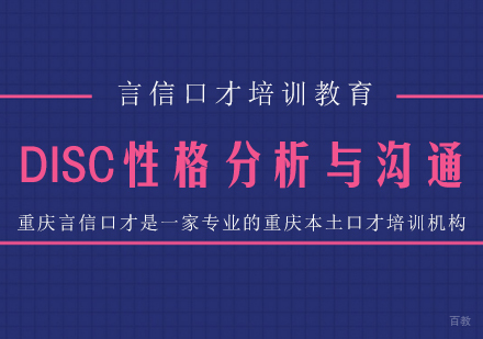 重庆DISC性格分析与沟通课程