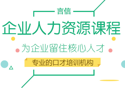 重庆企业人力资源课程