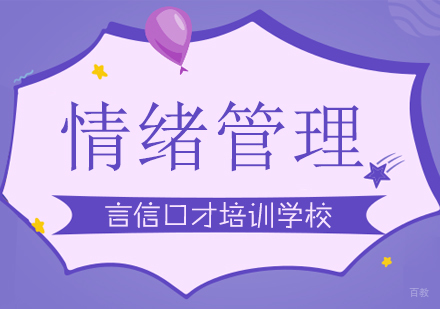 重庆情绪管理课程