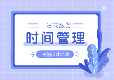 重庆时间管理课程