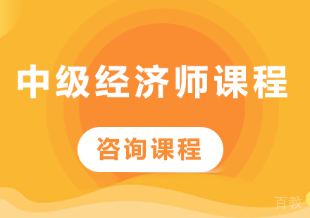 广州中级经济师课程培训