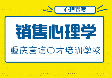 重庆销售心理学课程