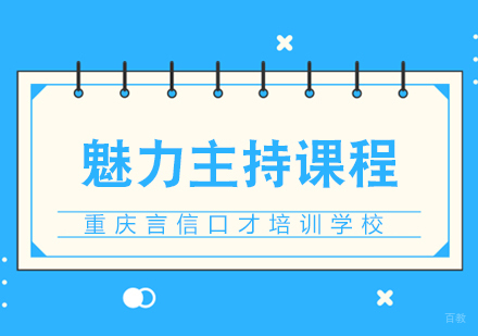 重庆魅力主持课程