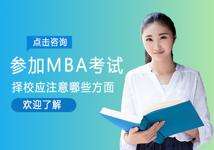 参加MBA考试择校应注意哪些方面