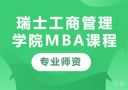 广州瑞士工商管理学院MBA课程培训