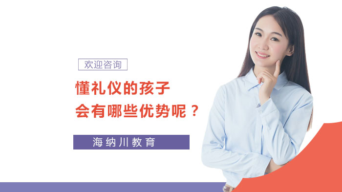 懂禮儀的孩子會(huì)有哪些優(yōu)勢(shì)呢？