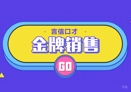 重庆销售课程