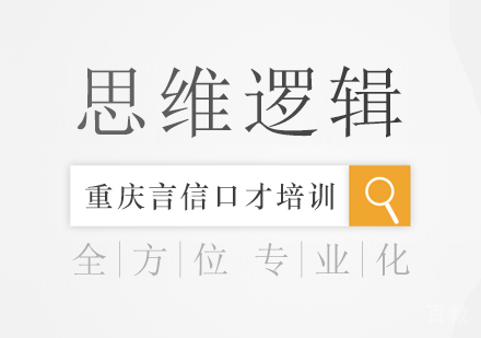 重庆思维逻辑课程