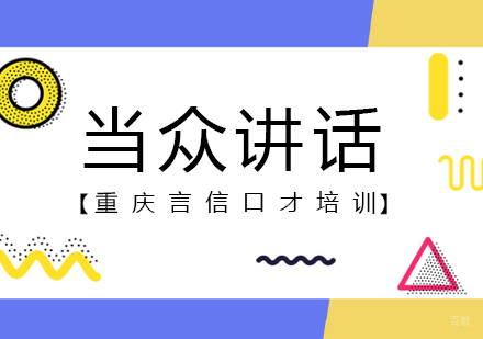 重庆当众讲话课程