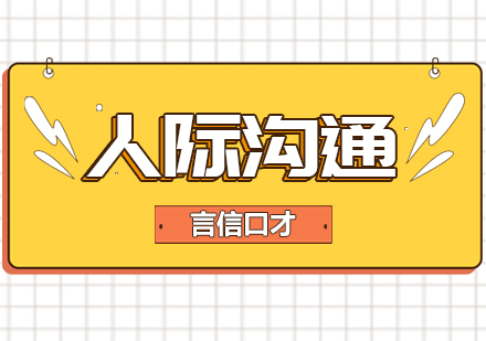重庆人际沟通课程