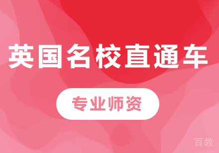 广州英国直通车课程培训