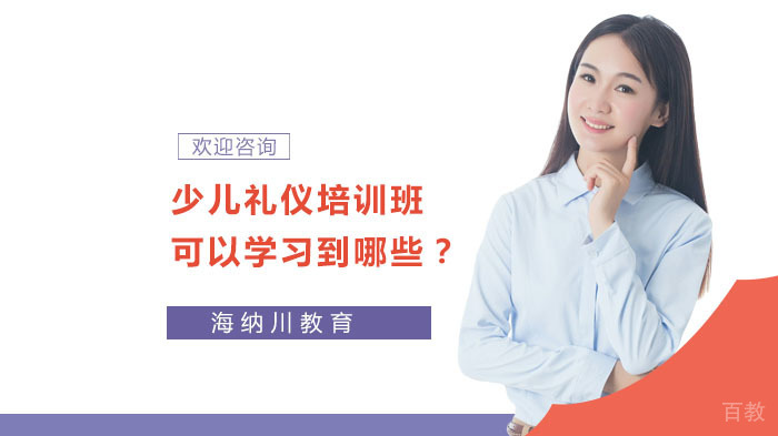 少儿礼仪培训班可以学习到哪些?