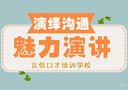 重庆魅力演讲课程