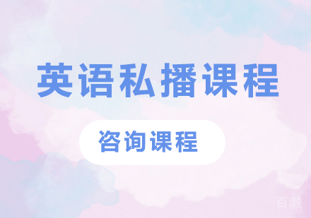 广州英语私播课程培训