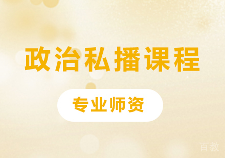 广州政治私播课程培训