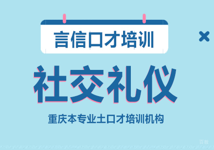 重庆社交礼仪课程