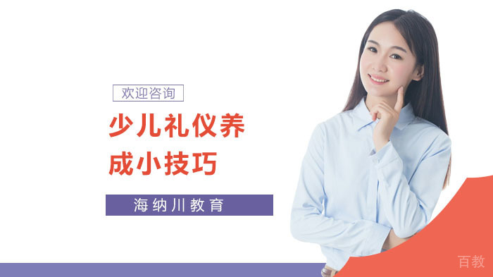 少儿礼仪养成小技巧