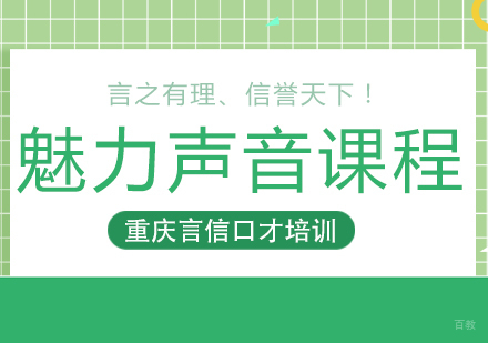 重庆魅力声音课程