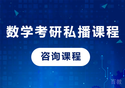 广州数学考研私播课程培训