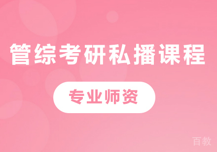 广州管综考研私播课程培训