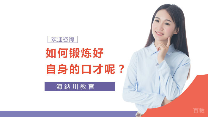 如何锻炼好自身的口才呢?