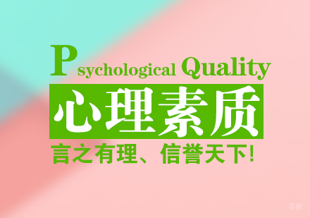 重庆心理素质课程