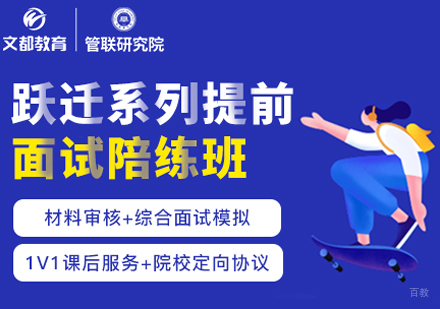 西安管理类联考跃进提前面试班