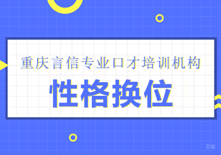 重庆性格换位课程