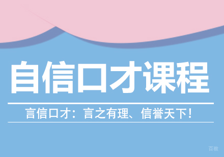 重庆自信口才课程