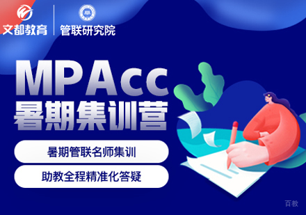 西安Mpacc暑期集训营