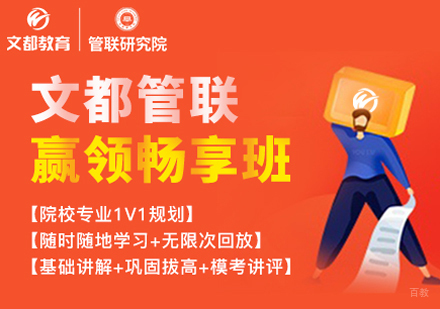 西安管理类联考赢领畅享班