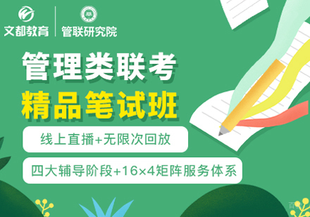 西安管理类联考精品笔试班