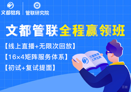 西安管理类联考全程赢领班