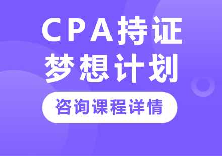广州CPA持证梦想计划课程培训