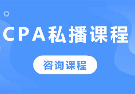廣州CPA私播課程培訓