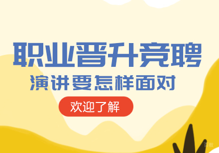 重庆口才演讲-职业晋升竞聘演讲要怎样面对
