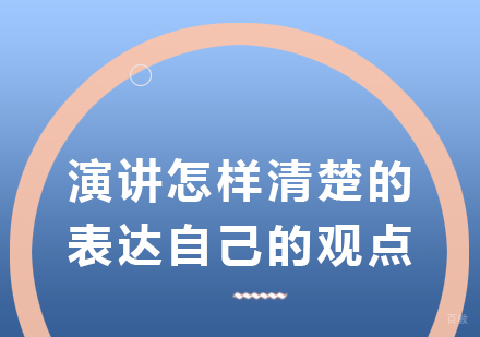 重庆口才演讲-演讲怎样清楚的表达自己的观点