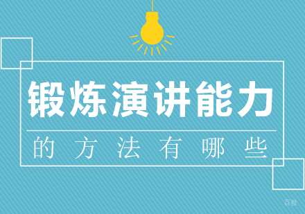 重庆口才演讲-锻炼演讲能力的方法有哪些